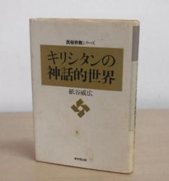 キリシタンの神話的世界