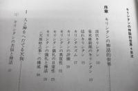 キリシタンの神話的世界