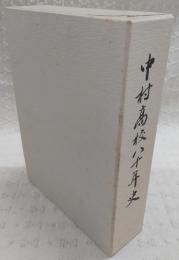 中村高校八十年史　(高知県)