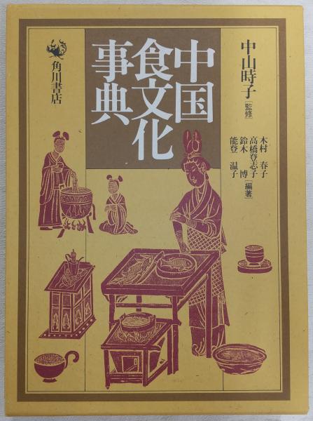 中国食文化事典 中国食文化事典(木村春子 ほか編著) / 古本、中古本、古書籍の