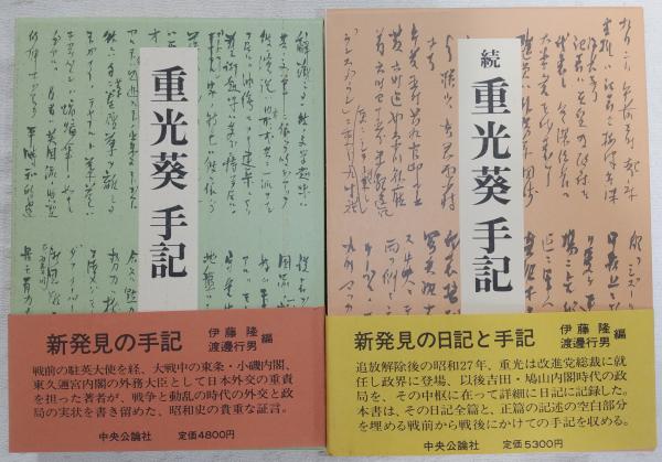 重光葵手記 正・続(2冊揃い)(重光葵/伊藤隆、渡邊行男(編