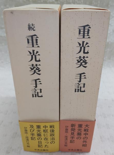 重光葵手記 続 | 重光 葵, 伊藤 隆, 渡邊 行男 |本 | 通販 | Amazon