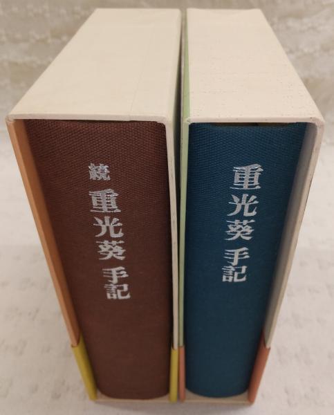 直送商品 重光葵手記 正・続(2冊揃い)(重光葵/伊藤隆、渡邊行男(編 政治学