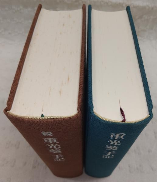 重光葵手記 正・続(2冊揃い)(重光葵/伊藤隆、渡邊行男(編
