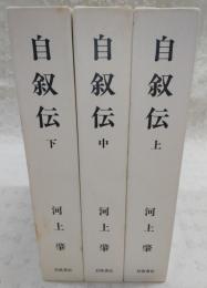 自叙伝　上・中・下(全3巻揃い)