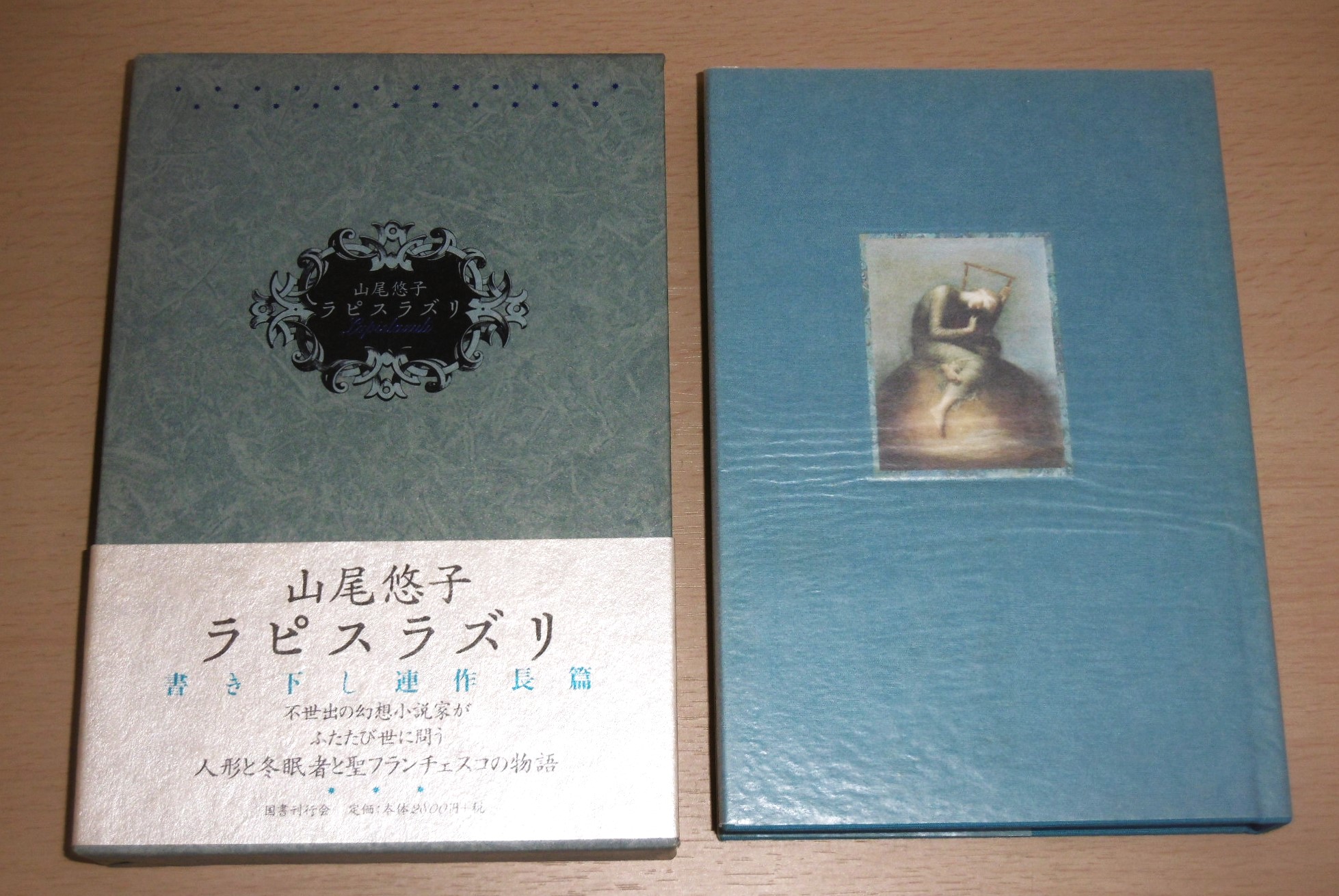 ラピスラズリ(山尾悠子 著) / 古本、中古本、古書籍の通販は