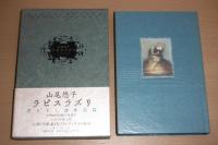 ラピスラズリ(山尾悠子 著) / 古本、中古本、古書籍の通販は