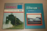 日本の鉄道百年