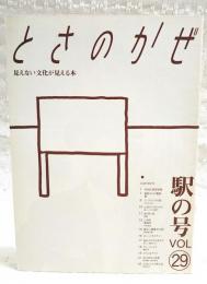 とさのかぜ　VOL.29 駅の号　（窪田俊徳 ごめんなはり線安芸駅長/季節からの電話・栗/やなせたかし/新ハーモニカ横丁/去りゆく技・曳屋/この町・南国市/勝手に重要文化財・高知線の歌/土佐ことわざ風土記　ほか）