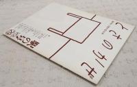 とさのかぜ　VOL.29 駅の号　（窪田俊徳 ごめんなはり線安芸駅長/季節からの電話・栗/やなせたかし/新ハーモニカ横丁/去りゆく技・曳屋/この町・南国市/勝手に重要文化財・高知線の歌/土佐ことわざ風土記　ほか）