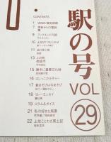 とさのかぜ　VOL.29 駅の号　（窪田俊徳 ごめんなはり線安芸駅長/季節からの電話・栗/やなせたかし/新ハーモニカ横丁/去りゆく技・曳屋/この町・南国市/勝手に重要文化財・高知線の歌/土佐ことわざ風土記　ほか）