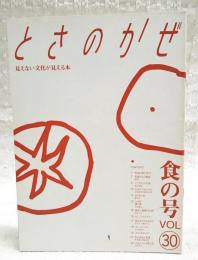 とさのかぜ　VOL.30 食の号　（野村米子 高知市中央卸売市場のむら食堂/季節からの電話・ゆず/宮川逸雄/去りゆく技・碁石茶/この町・窪川町/勝手に重要文化財・ぼうしパン/土佐ことわざ風土記　ほか）