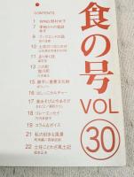 とさのかぜ　VOL.30 食の号　（野村米子 高知市中央卸売市場のむら食堂/季節からの電話・ゆず/宮川逸雄/去りゆく技・碁石茶/この町・窪川町/勝手に重要文化財・ぼうしパン/土佐ことわざ風土記　ほか）