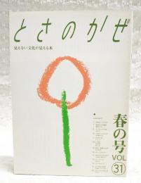 とさのかぜ　見えない文化が見える本　 VOL.31 春の号　（ハルウララ/季節からの電話・徳谷トマト/大西茂/去りゆく技・わらむしろ/この町・佐川町/勝手に重要文化財・桜の標本木/土佐ことわざ風土記 ほか）