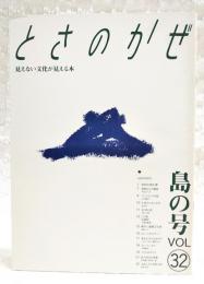 とさのかぜ　見えない文化が見える本　VOL.32 島の号　（神田優　大月町柏島/季節からの電話・キビナゴ/小川貴司/去りゆく技・すもぐり漁/この町・佐賀町/勝手に重要文化財・松魚つぶ/昔あそびは今あそび・ショウノウ舟/土佐ことわざ風土記　ほか）