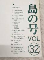 とさのかぜ　見えない文化が見える本　VOL.32 島の号　（神田優　大月町柏島/季節からの電話・キビナゴ/小川貴司/去りゆく技・すもぐり漁/この町・佐賀町/勝手に重要文化財・松魚つぶ/昔あそびは今あそび・ショウノウ舟/土佐ことわざ風土記　ほか）