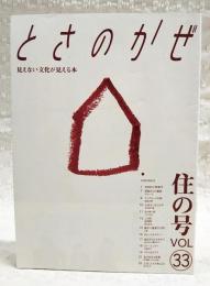 とさのかぜ　見えない文化が見える本　VOL.33　住の号　（小野哲平・陶芸家/季節からの電話・チャーテ/塩田正興/去りゆく技・イグサ刈り/この町・赤岡町/勝手に重要文化財・お客/土佐ことわざ風土記　ほか）