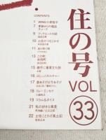 とさのかぜ　見えない文化が見える本　VOL.33　住の号　（小野哲平・陶芸家/季節からの電話・チャーテ/塩田正興/去りゆく技・イグサ刈り/この町・赤岡町/勝手に重要文化財・お客/土佐ことわざ風土記　ほか）
