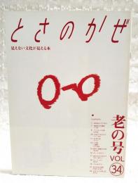 とさのかぜ　見えない文化が見える本　VOL.34 老の号　（ルアナ中川・フラダンス講師/季節からの電話・うつぼ/鈴木章弘/去りゆく技・ワラスボ/この町・大豊町/勝手に重要文化財・青空将棋/昔あそびは今あそび・竹返し/土佐ことわざ風土記　ほか）