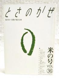 とさのかぜ　見えない文化が見える本　VOL.36  米の号　（川村一成・一俵入魂百勝の会代表/季節からの電話・らっきょう/レディングトン健/去りゆく技・米俵/この町・安田町/勝手に重要文化財・日照時間/昔あそびは今あそび・日光写真/土佐ことわざ風土記 ほか）