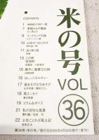 とさのかぜ　見えない文化が見える本　VOL.36  米の号　（川村一成・一俵入魂百勝の会代表/季節からの電話・らっきょう/レディングトン健/去りゆく技・米俵/この町・安田町/勝手に重要文化財・日照時間/昔あそびは今あそび・日光写真/土佐ことわざ風土記 ほか）