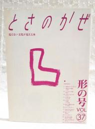 とさのかぜ　見えない文化が見える本　VOL.37  形の号　（デハラノリユキ/季節からの電話・ニロギ/宮脇修/去りゆく技・土佐古代塗/この町・三原村/勝手に重要文化財・さばの姿寿司/土佐ことわざ風土記　ほか）