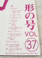 とさのかぜ　見えない文化が見える本　VOL.37  形の号　（デハラノリユキ/季節からの電話・ニロギ/宮脇修/去りゆく技・土佐古代塗/この町・三原村/勝手に重要文化財・さばの姿寿司/土佐ことわざ風土記　ほか）