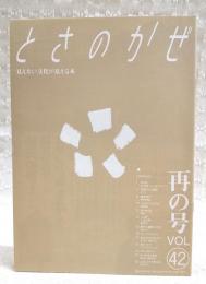 とさのかぜ　見えない文化が見える本　VOL.42 再の号　（森の巣箱・おっこう屋・グラフィティ/季節からの電話・メノリ/雑草雑学・牧野植物園/去りゆく技・椿蒸し/この町・仁淀川町/勝手に重要文化財・新聞バッグ/土佐ことわざ風土記　ほか）