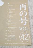 とさのかぜ　見えない文化が見える本　VOL.42 再の号　（森の巣箱・おっこう屋・グラフィティ/季節からの電話・メノリ/雑草雑学・牧野植物園/去りゆく技・椿蒸し/この町・仁淀川町/勝手に重要文化財・新聞バッグ/土佐ことわざ風土記　ほか）