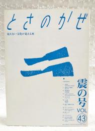 とさのかぜ　見えない文化が見える本　VOL.43  震の号　（岡村眞・高知大学理学部/季節からの電話・地うなぎ/雑草雑学・牧野植物園/去りゆく技・オーダーシャツ/この町・越知町/勝手に重要文化財・とでん/土佐ことわざ風土記　ほか）