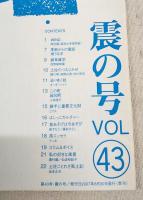 とさのかぜ　見えない文化が見える本　VOL.43  震の号　（岡村眞・高知大学理学部/季節からの電話・地うなぎ/雑草雑学・牧野植物園/去りゆく技・オーダーシャツ/この町・越知町/勝手に重要文化財・とでん/土佐ことわざ風土記　ほか）