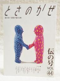 とさのかぜ　見えない文化が見える本　VOL.44  伝の号　（小川真喜子・土佐民俗学会会員/季節からの電話・仏手柑/雑草雑学・牧野植物園/去りゆく技・二期作/この町・田野町/勝手に重要文化財・台風中継/土佐ことわざ風土記　ほか）