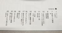 とさのかぜ　見えない文化が見える本　VOL.45  映の号　（小松秀吉・大心劇場館主/季節からの電話・鯨/雑草雑学・牧野植物園/去りゆく技・映写技師/この町・大月町/勝手に重要文化財・シュガーコーン/土佐ことわざ風土記　ほか）