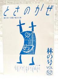 とさのかぜ　見えない文化が見える本　VOL.52  林の号　（田岡秀昭・森昭木材/季節からの電話・メジカの新子/雑草雑学・牧野植物園/去りゆく技・地蜜/勝手に重要文化財・ゆすのき耳かき ほか）