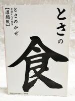 とさの食　とさのかぜ　季節からの電話【濃縮版】　