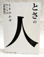 とさの人　とさのかぜ　WIND 【濃縮版】