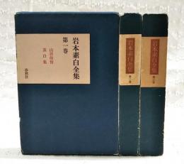 岩本素白全集　1～3巻　全3巻揃い　（1,山居俗情 素白集  2,東海道品川宿 遺珠  3,日本文学の写実精神 文芸論叢 信濃詠草）