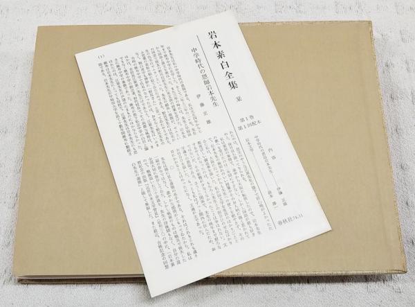 岩本素白全集 1～3巻 全3巻揃い （1,山居俗情 素白集 2,東海道品川宿 