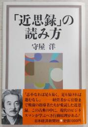 「近思録」の読み方