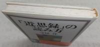 「近思録」の読み方