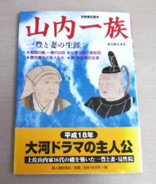 山内一族 : 一豊と妻の生涯