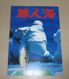 鰹人海：「土佐のカツオ漁業史」別冊