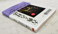 古典との対話