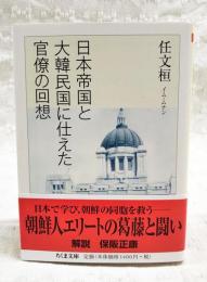 日本帝国と大韓民国に仕えた官僚の回想