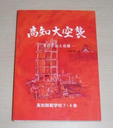 高知大空襲：その手記と追憶　(改訂版)