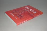 高知大空襲：その手記と追憶　(改訂版)