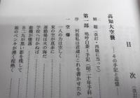 高知大空襲：その手記と追憶　(改訂版)