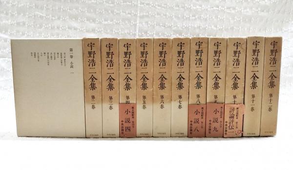 宇野浩二全集 1-12巻 全12巻揃い(宇野浩二) / 古本、中古本、古