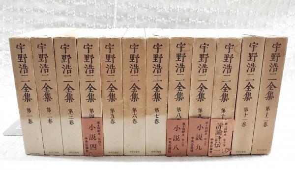 宇野浩二全集 全12巻 初版 中央公論社 宇野浩二全集 全12巻 初版 中央公論社 本