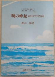 暁の蜂起 : 豪州カウラ収容所